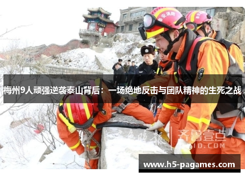 梅州9人顽强逆袭泰山背后：一场绝地反击与团队精神的生死之战