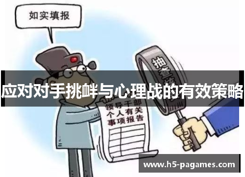 应对对手挑衅与心理战的有效策略