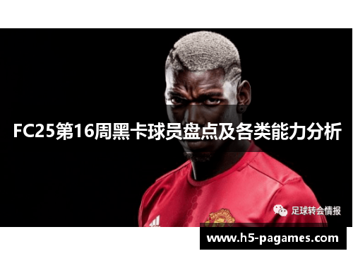 FC25第16周黑卡球员盘点及各类能力分析 FC25第16周黑卡球员盘点及各类能力分析