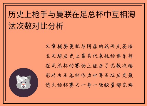 历史上枪手与曼联在足总杯中互相淘汰次数对比分析