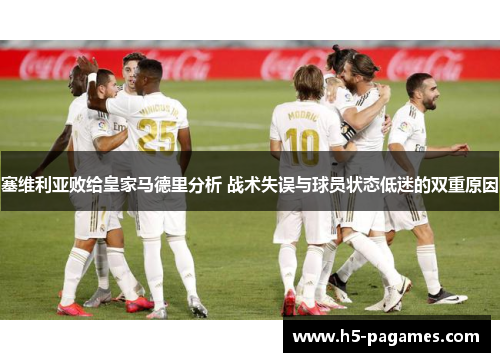 塞维利亚败给皇家马德里分析 战术失误与球员状态低迷的双重原因