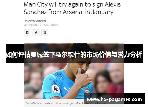 如何评估曼城签下马尔穆什的市场价值与潜力分析 如何评估曼城签下马尔穆什的市场价值与潜力分析