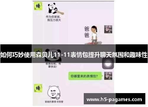 如何巧妙使用森贝儿11-11表情包提升聊天氛围和趣味性