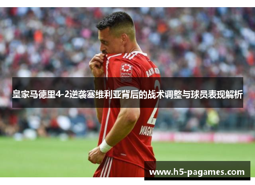 皇家马德里4-2逆袭塞维利亚背后的战术调整与球员表现解析