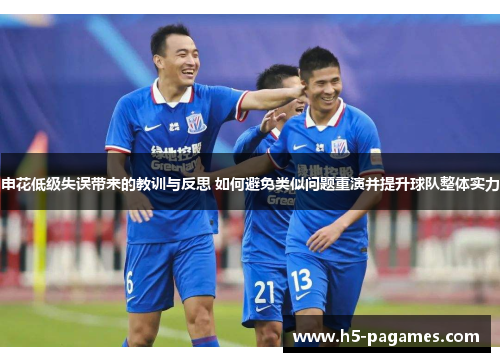 申花低级失误带来的教训与反思 如何避免类似问题重演并提升球队整体实力