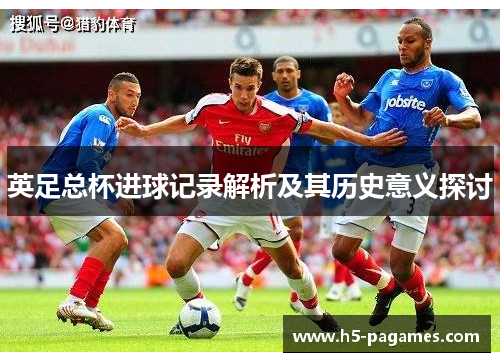 英足总杯进球记录解析及其历史意义探讨