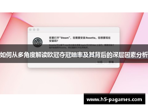 如何从多角度解读欧冠夺冠赔率及其背后的深层因素分析