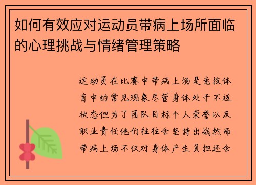 如何有效应对运动员带病上场所面临的心理挑战与情绪管理策略