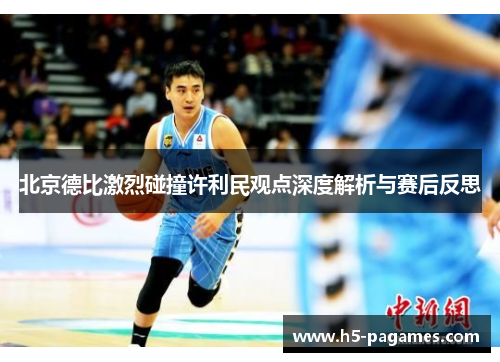 北京德比激烈碰撞许利民观点深度解析与赛后反思