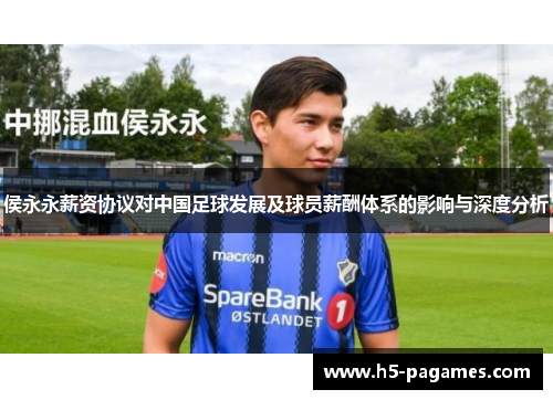 侯永永薪资协议对中国足球发展及球员薪酬体系的影响与深度分析