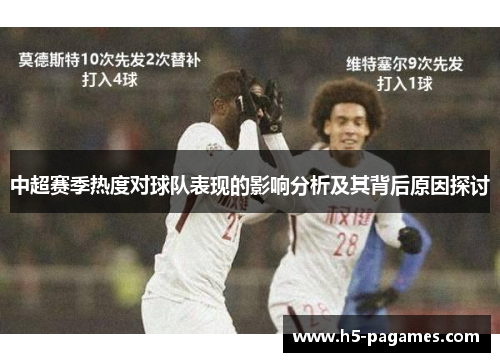 中超赛季热度对球队表现的影响分析及其背后原因探讨