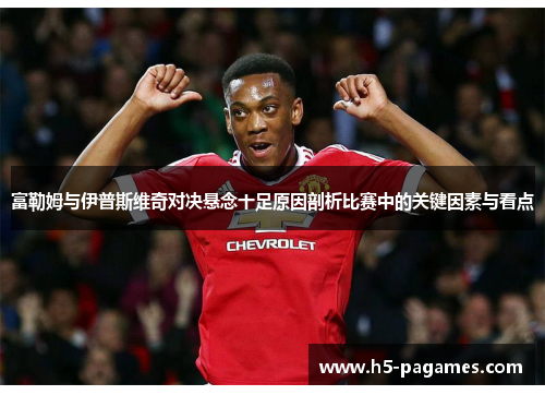 富勒姆与伊普斯维奇对决悬念十足原因剖析比赛中的关键因素与看点