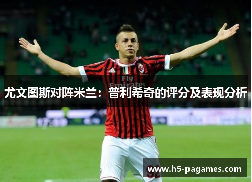 尤文图斯对阵米兰：普利希奇的评分及表现分析