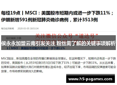 侯永永加盟云南引发关注 粉丝需了解的关键事项解析