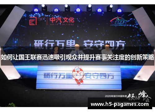 如何让国王联赛迅速吸引观众并提升赛事关注度的创新策略