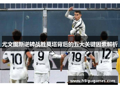 尤文图斯逆转战胜莫塔背后的五大关键因素解析