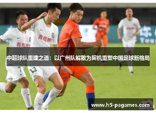 中超球队重建之道：以广州队解散为契机重塑中国足球新格局