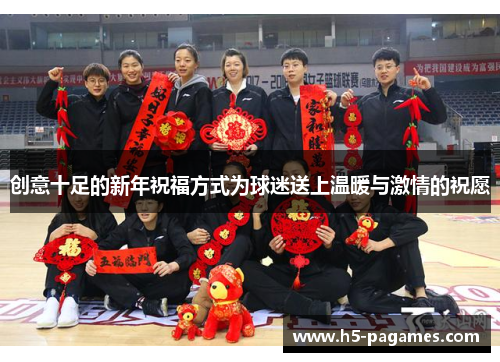 创意十足的新年祝福方式为球迷送上温暖与激情的祝愿
