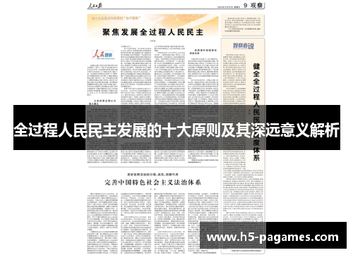 全过程人民民主发展的十大原则及其深远意义解析