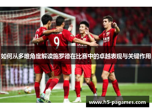 如何从多维角度解读施罗德在比赛中的卓越表现与关键作用