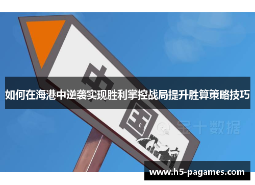 如何在海港中逆袭实现胜利掌控战局提升胜算策略技巧 如何在海港中逆袭实现胜利掌控战局提升胜算策略技巧