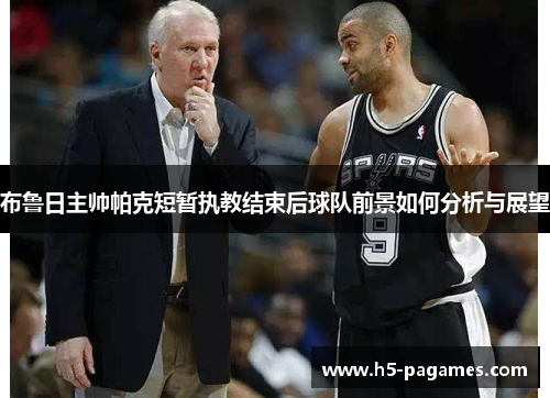 布鲁日主帅帕克短暂执教结束后球队前景如何分析与展望