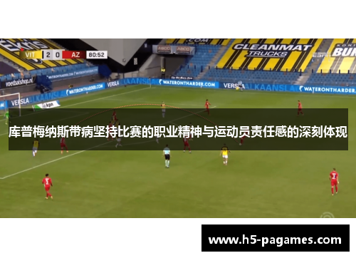 库普梅纳斯带病坚持比赛的职业精神与运动员责任感的深刻体现