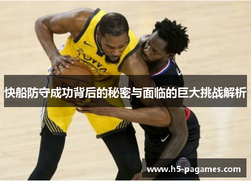 快船防守成功背后的秘密与面临的巨大挑战解析