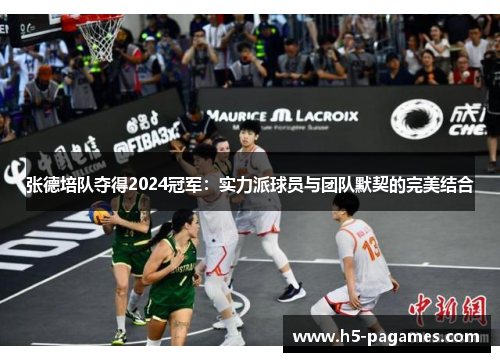 张德培队夺得2024冠军：实力派球员与团队默契的完美结合