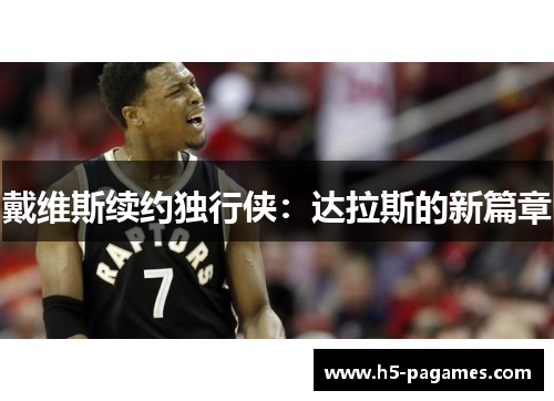 戴维斯续约独行侠：达拉斯的新篇章