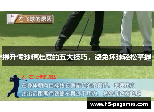 提升传球精准度的五大技巧，避免坏球轻松掌握