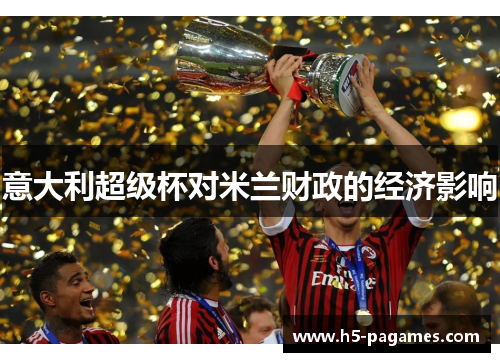 意大利超级杯对米兰财政的经济影响