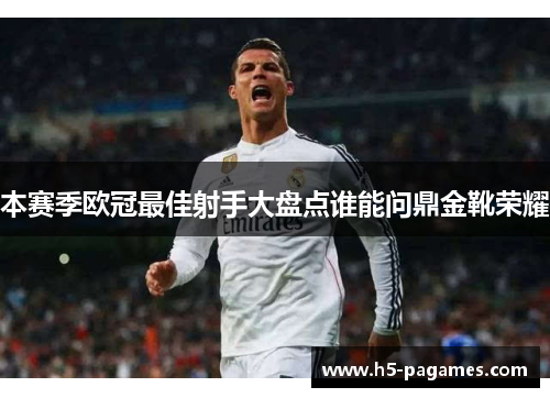 本赛季欧冠最佳射手大盘点谁能问鼎金靴荣耀