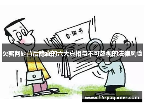 欠薪问题背后隐藏的六大真相与不可忽视的法律风险