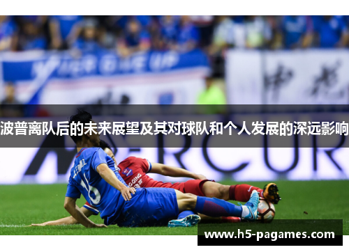 波普离队后的未来展望及其对球队和个人发展的深远影响