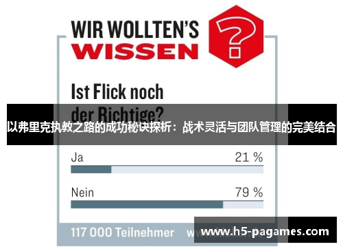 以弗里克执教之路的成功秘诀探析：战术灵活与团队管理的完美结合