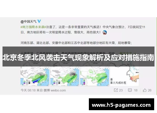 北京冬季北风袭击天气现象解析及应对措施指南