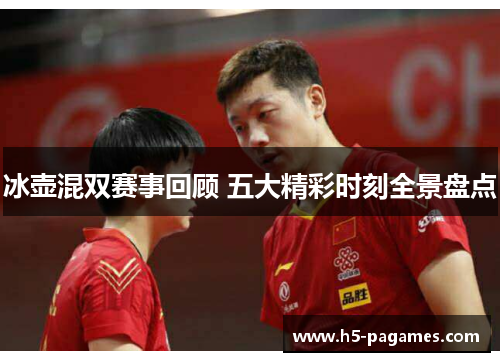 冰壶混双赛事回顾 五大精彩时刻全景盘点