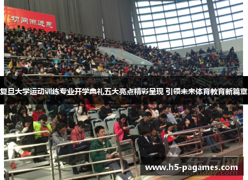 复旦大学运动训练专业开学典礼五大亮点精彩呈现 引领未来体育教育新篇章