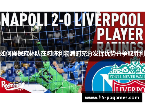 如何确保森林队在对阵利物浦时充分发挥优势并争取胜利