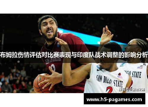 布姆拉伤情评估对比赛表现与印度队战术调整的影响分析
