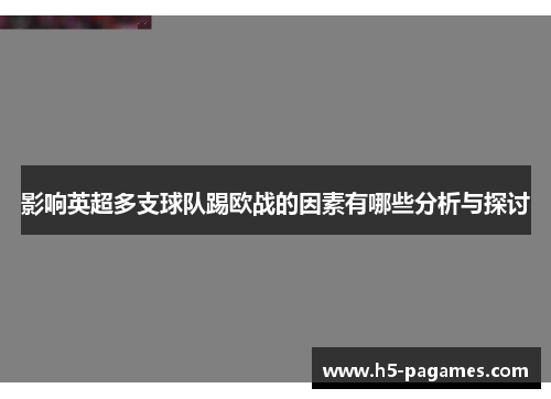 影响英超多支球队踢欧战的因素有哪些分析与探讨