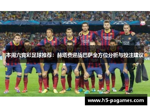 本周六竞彩足球推荐：赫塔费迎战巴萨全方位分析与投注建议