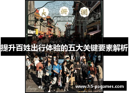 提升百姓出行体验的五大关键要素解析