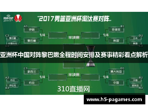 亚洲杯中国对阵黎巴嫩全程时间安排及赛事精彩看点解析