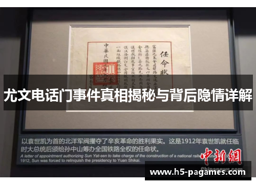 尤文电话门事件真相揭秘与背后隐情详解 尤文电话门事件真相揭秘与背后隐情详解
