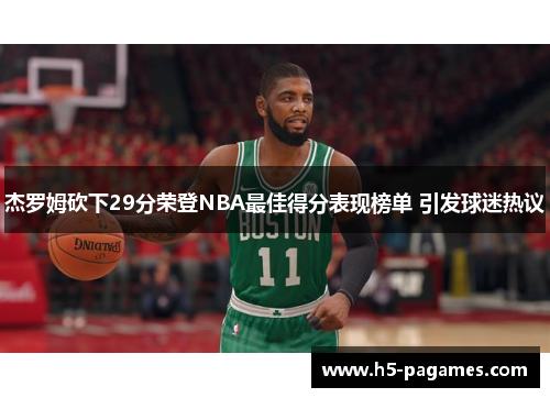 杰罗姆砍下29分荣登NBA最佳得分表现榜单 引发球迷热议