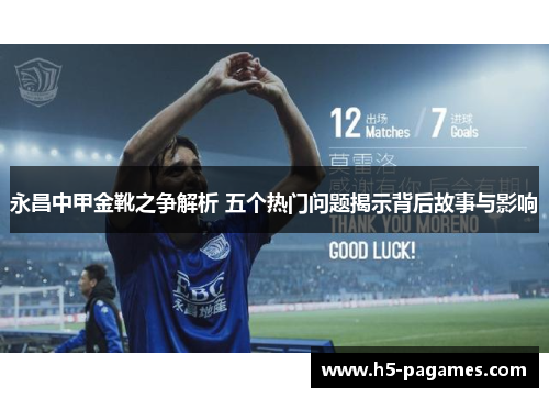 永昌中甲金靴之争解析 五个热门问题揭示背后故事与影响