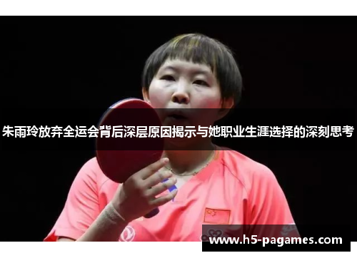 朱雨玲放弃全运会背后深层原因揭示与她职业生涯选择的深刻思考