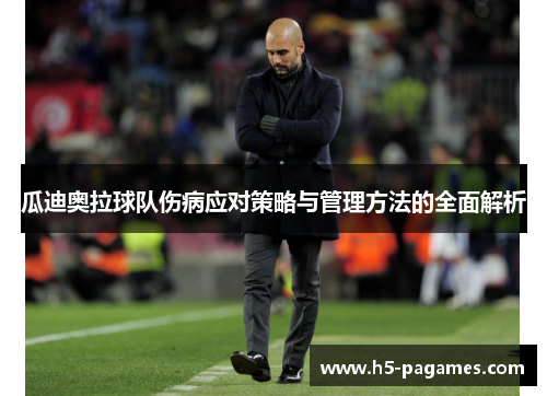 瓜迪奥拉球队伤病应对策略与管理方法的全面解析